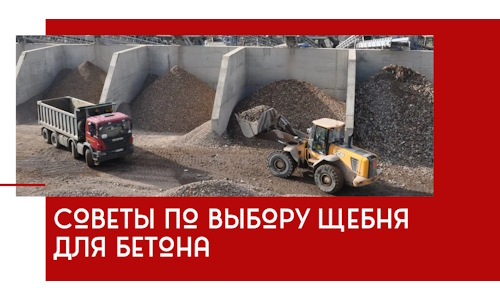 Советы по выбору щебня для бетона в Барабинске