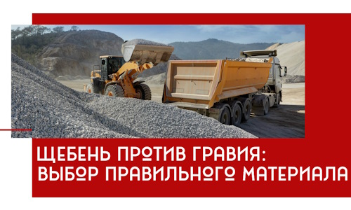 Щебень против гравия: выбор материала для строительных нужд в Барабинске